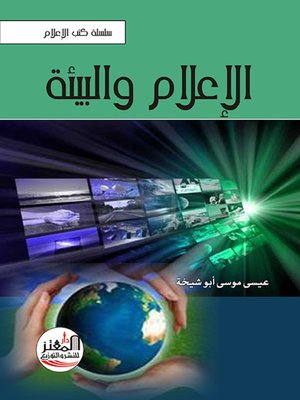 cover image of الإعلام والبيئة